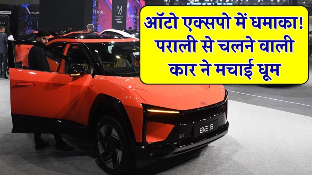 Auto Expo 2025 में पराली से चलने वाली कार ने रचा इतिहास, युवाओं का बाइक क्रेज भी बरकरार