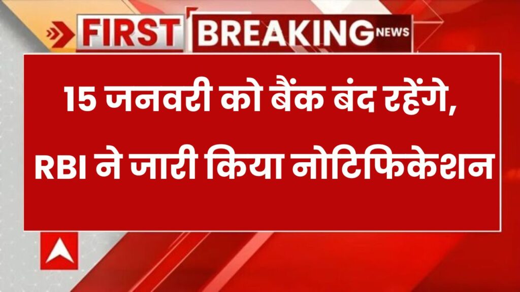 Bank Holiday: कल को बंद रहेंगे बैंक! जानें RBI ने क्यों दी है 15 जनवरी की छुट्टी