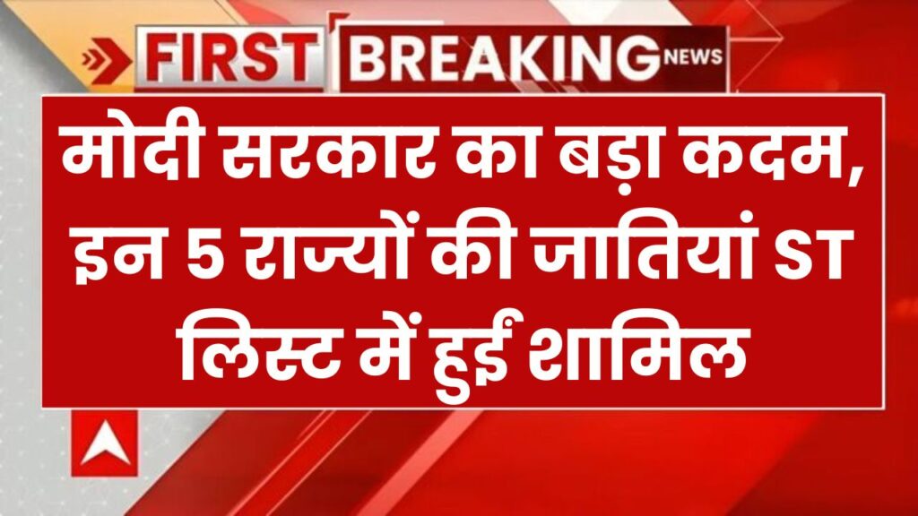 इन 5 राज्य की ये जातियां ST लिस्ट में जुड़ीं, मोदी सरकार की कैबिनेट मीटिंग में लिया गया फैसला