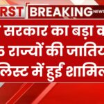 इन 5 राज्य की ये जातियां ST लिस्ट में जुड़ीं, मोदी सरकार की कैबिनेट मीटिंग में लिया गया फैसला