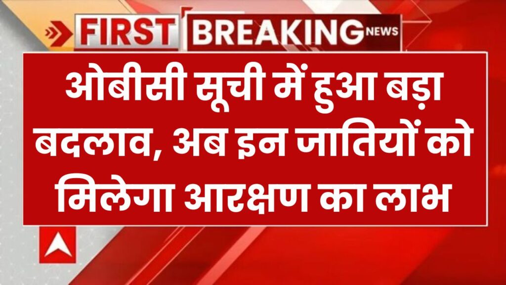 ओबीसी लिस्ट में इन 6 राज्यों की 80 जातियों को किया जाएगा शामिल, देखें