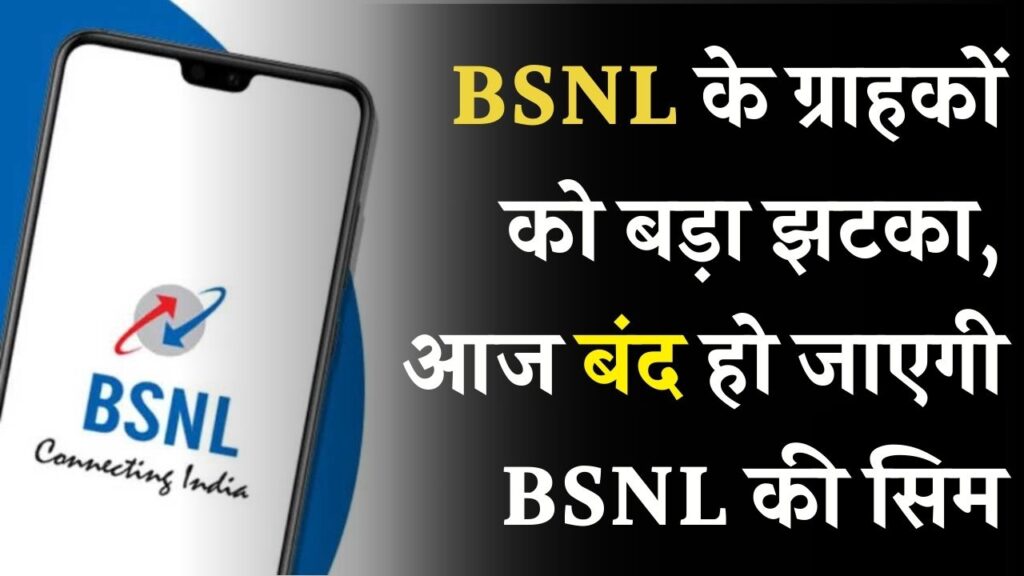 BSNL के ग्राहकों को बड़ा झटका, आज बंद हो जाएगी BSNL की सिम, लाखों लोगों पर पड़ेगा असर