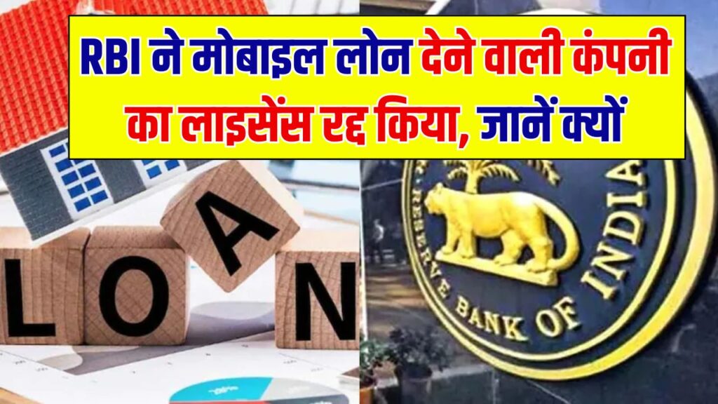 मोबाइल लोन देने वाली कंपनी का भंडाफोड़! RBI ने रद्द किया लाइसेंस