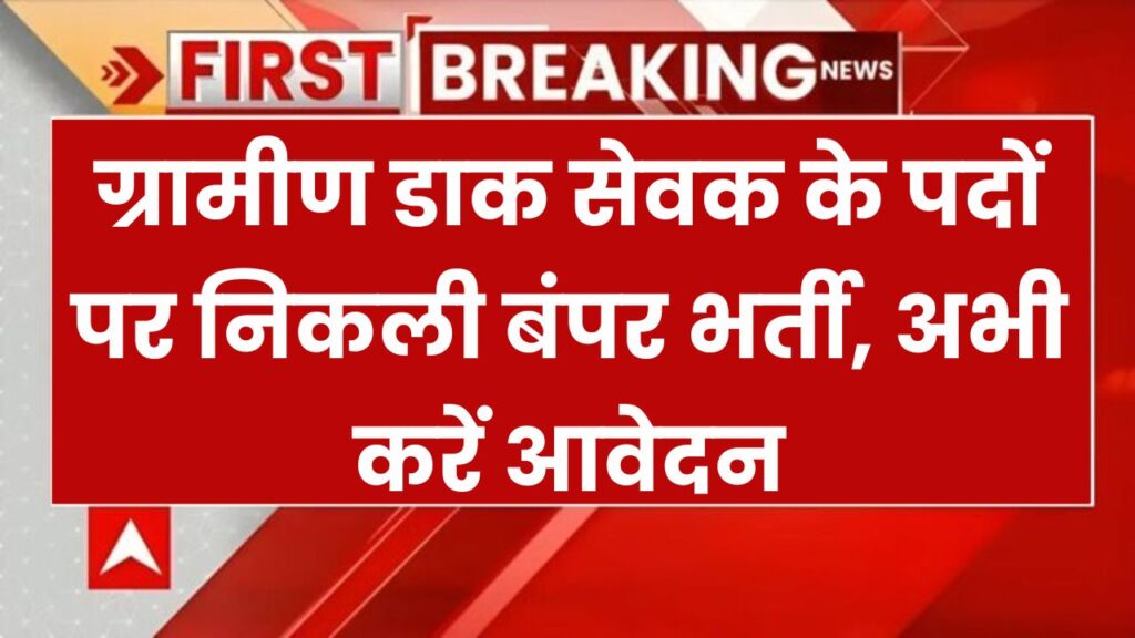 ग्रामीण डाक सेवक के पदों पर निकली बंपर भर्ती, क्या है लास्ट डेट जान लो तुरंत India Post GDS Recruitment 2025