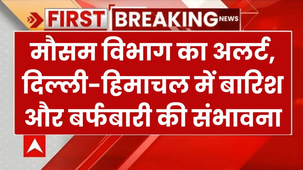 सावधान! ठंड के बीच बढ़ेगी बारिश, दिल्ली से हिमाचल तक अलर्ट, मौसम विभाग की रिपोर्ट जारी