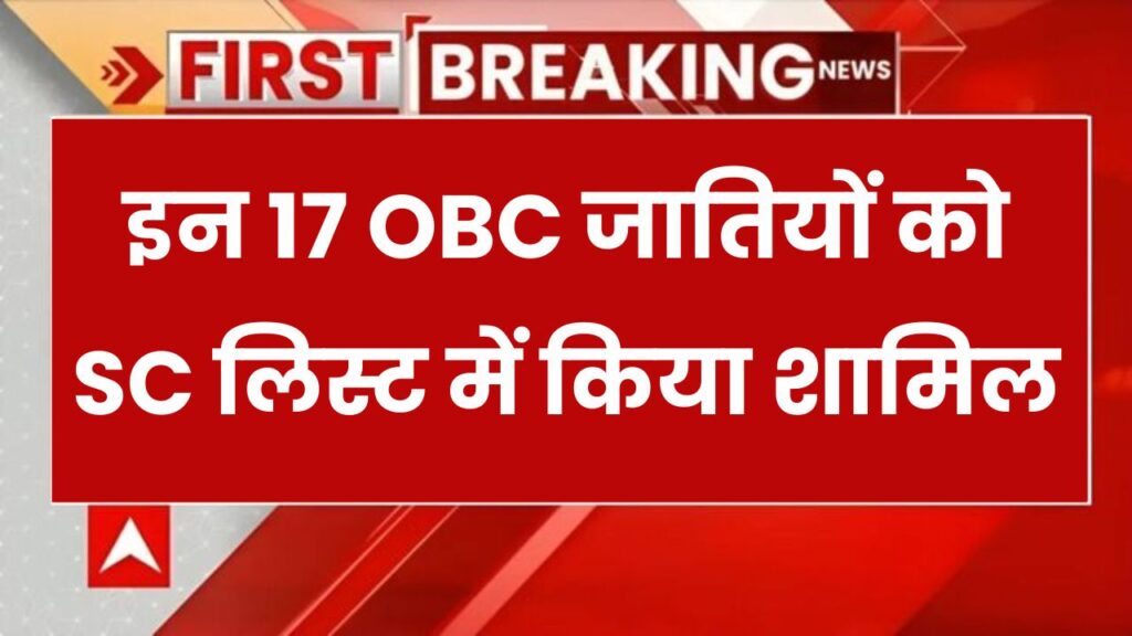 इन 17 OBC जातियों को SC लिस्ट में किया शामिल, सरकार ने लिया अहम निर्णय