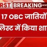 इन 17 OBC जातियों को SC लिस्ट में किया शामिल, सरकार ने लिया अहम निर्णय