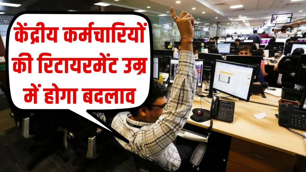 Retirement age: केंद्रीय कर्मचारियों की रिटायरमेंट उम्र में होगा बदलाव? जानें सरकार ने क्या कहा!