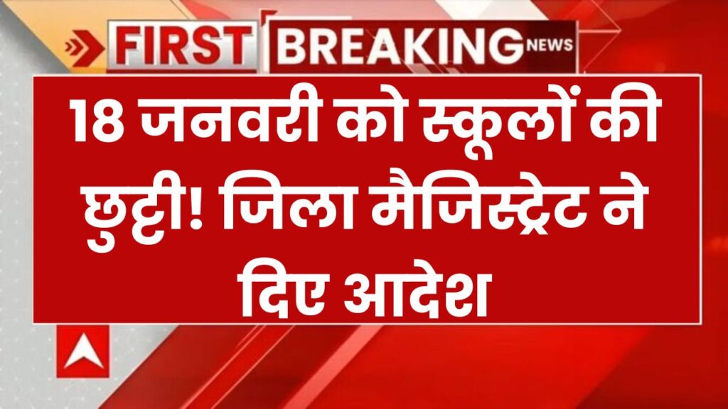 18 जनवरी को स्कूलों की छुट्टी! जिला मैजिस्ट्रेट ने दिए आदेश, इस कारण से बंद रहेंगे विद्यालय