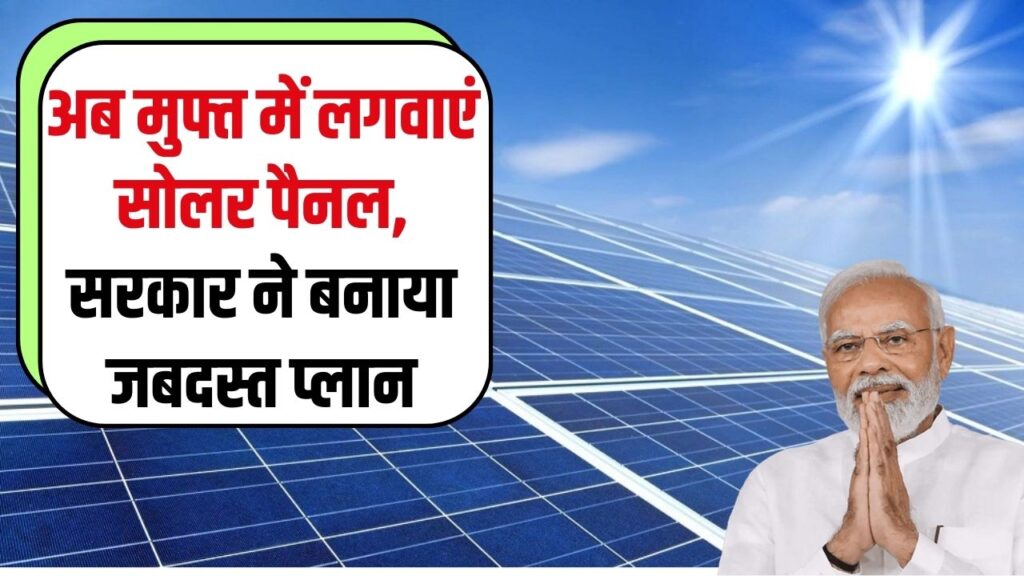 Solar Panel Yojana: फ्री में लगवाएं अब सोलर पैनल, सरकार ने बनाया ये जबदस्त प्लान