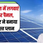 Solar Panel Yojana: फ्री में लगवाएं अब सोलर पैनल, सरकार ने बनाया ये जबदस्त प्लान