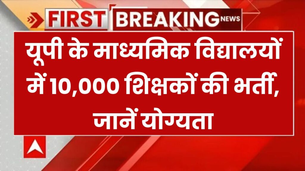 यूपी के माध्यमिक विद्यालयों में 10,000 पदों पर भर्ती, बीएड और स्नातक होंगे पात्र